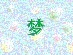 大班阅读《梦》PPT课件教案大班早期阅读(上学期)《梦》.pptx