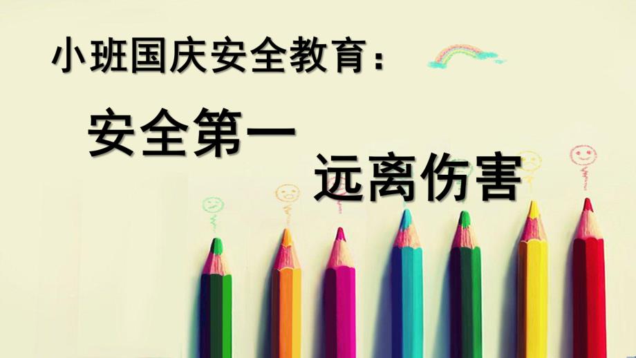 小班《国庆安全》PPT课件幼儿园小班国庆安全教育课.pptx_第1页