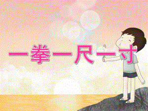 大班健康《一拳一尺一寸》PPT课件教案PPT课件.pptx