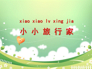 大班社会《小小旅行家》PPT课件幼儿园试讲课小小旅行家.pptx