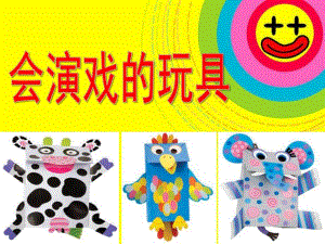 大班美术《会演戏的玩具》PPT课件会演戏的玩具.pptx