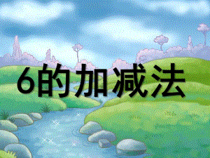 大班数学《6以内的加减法》PPT课件教案6以内的加减法.pptx