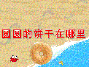 圆圆的饼干在哪里PPT课件教案图片PPT课件.pptx