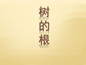 大班艺术《树的根》PPT课件幼儿园大班艺术树的根.pptx