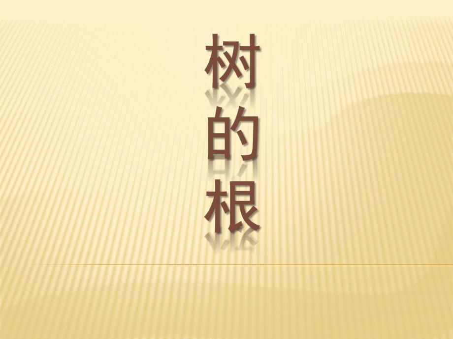 大班艺术《树的根》PPT课件幼儿园大班艺术树的根.pptx_第1页