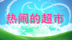大班社会《热闹的超市》PPT课件教案微课件.pptx