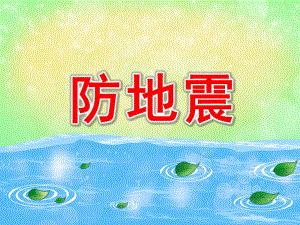 大班《防地震》PPT课件教案PPT课件.pptx