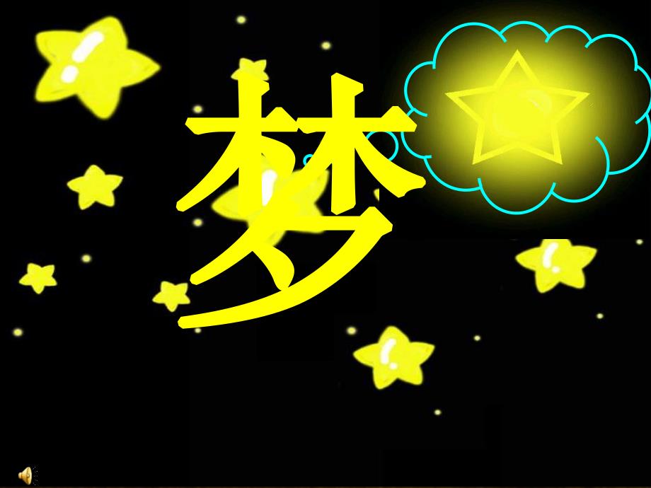 中班语言《梦》PPT课件教案中班语言《梦》.pptx_第2页