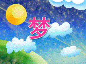 中班语言《梦》PPT课件教案中班语言《梦》.pptx