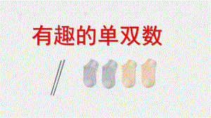 大班计算《认识单双数》PPT课件教案大班认识单双数.pptx