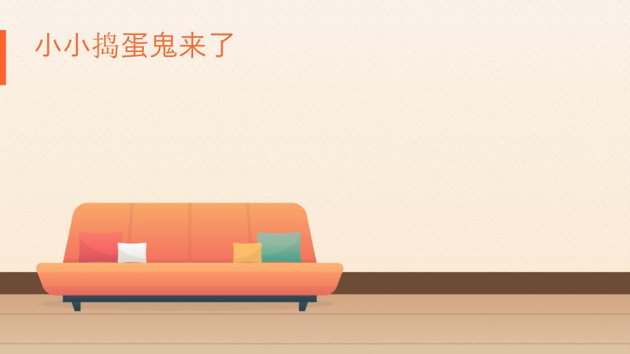 小班社会健康 《在家安全我知道》PPT课件教案小班 《在家安全我知道》.pptx_第3页