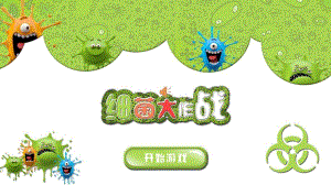 中班美术《细菌大部队》PPT课件教案中班美术《细菌大部队》课件.pptx