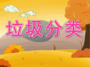 大班健康《垃圾分类》PPT课件教案PPT课件.pptx