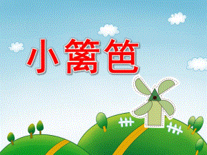 大班音乐活动《小篱笆》PPT课件教案大班音乐活动：小篱笆.pptx