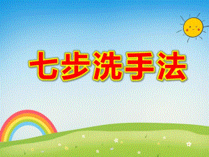 小班健康《七步洗手法》PPT课件教案小班健康《七步洗手法》课件.pptx