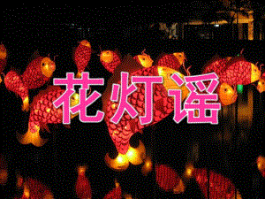 中班音乐《花灯谣》PPT课件教案PPT课件.pptx