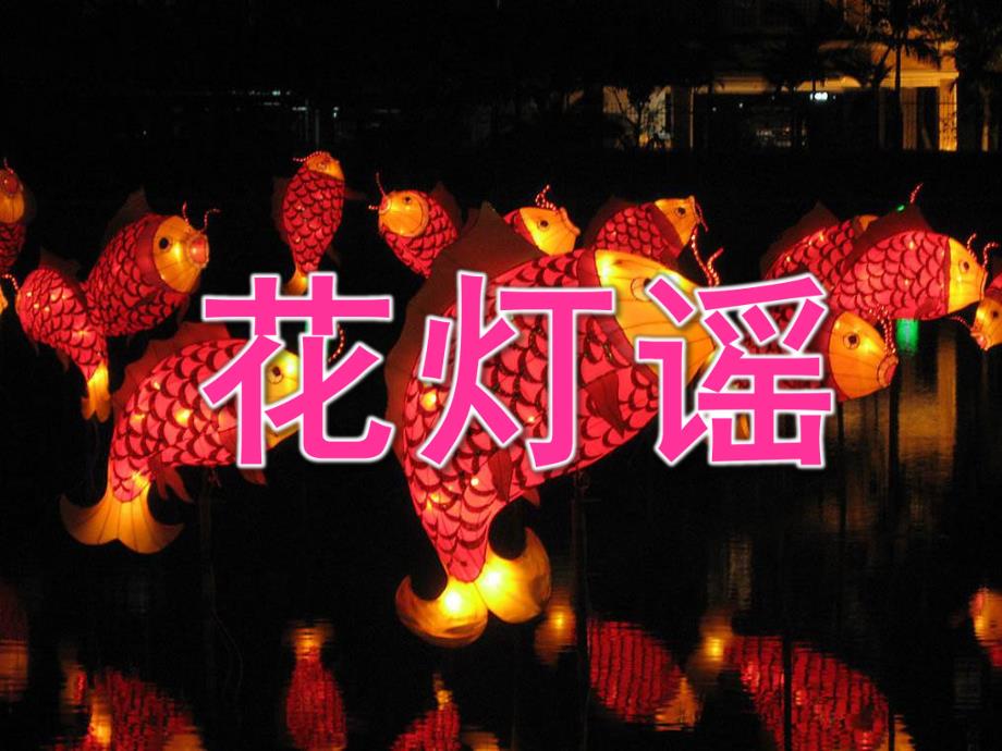 中班音乐《花灯谣》PPT课件教案PPT课件.pptx_第1页