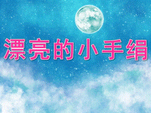 大班美术染纸《漂亮的小手绢》PPT课件教案PPT课件.pptx