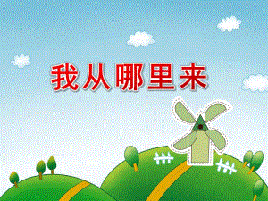 大班科学公开课《我从哪里来》PPT课件教案视频大班科学《我从哪里来》课件.pptx