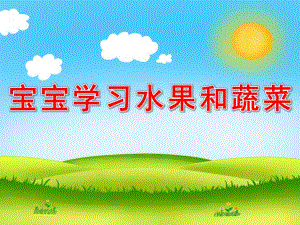 小班助教《宝宝学习水果和蔬菜》PPT课件教案PPT课件.pptx
