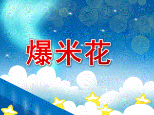 中班美术《爆米花》PPT课件教案PPT课件.pptx