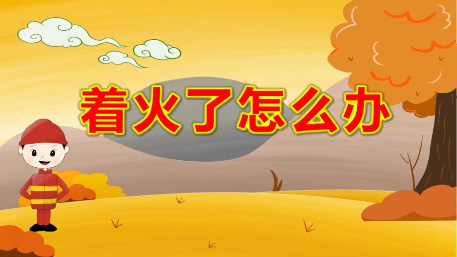 大班社会《着火了怎么办》PPT课件教案视频音乐PPT课件.pptx_第1页