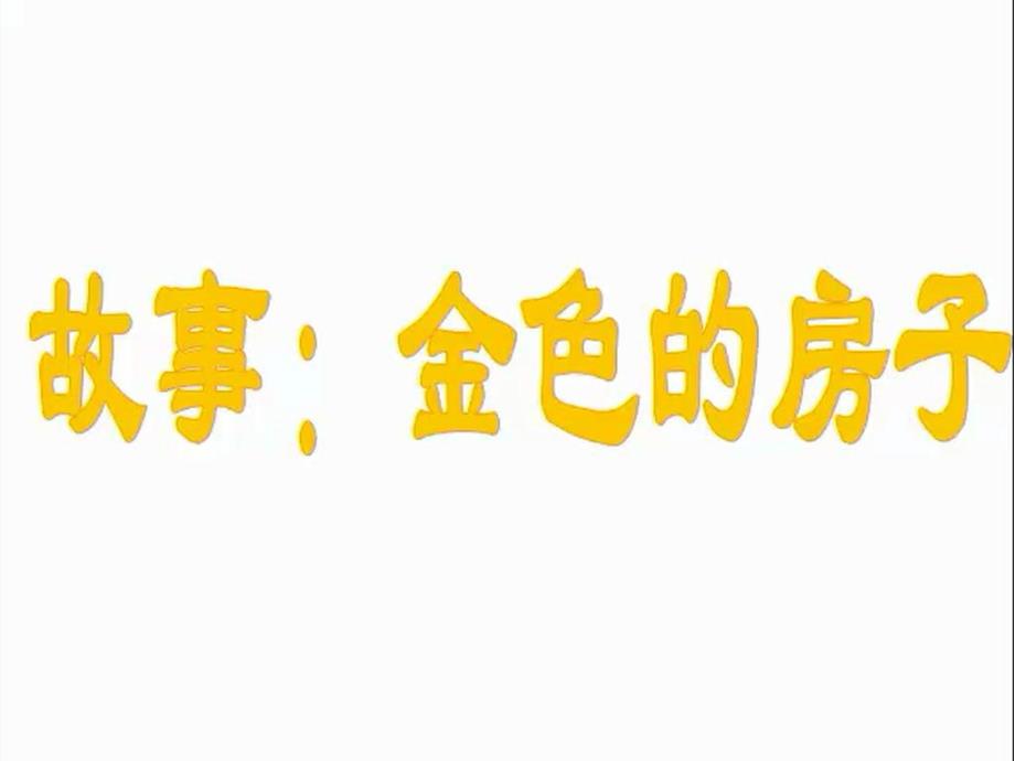 中班语言《金色的房子》中班语言《金色的房子》课件.pptx_第2页
