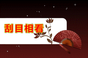 刮目相看PPT课件成语故事-刮目相看.pptx