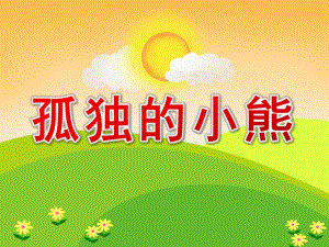 小班社会《孤独的小熊》PPT课件教案小班社会《孤独的小熊》课件.pptx