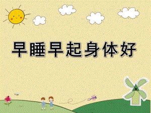 小班健康《早睡早起身体好》PPT课件教案图片《早睡早起身体好》.pptx