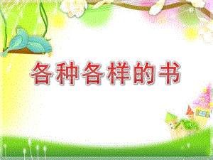 大班科学活动《各种各样的书》PPT课件各种各样的书大班科学.pptx
