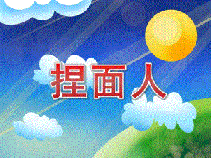 大班音乐活动《捏面人》PPT课件教案音乐大班音乐《捏面人》课件.pptx