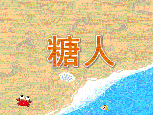 大班美术《糖人》PPT课件教案大班美术《糖人》课件.pptx