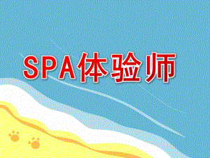 大班韵律《SPA体验师》PPT课件教案配乐spa体验师.pptx