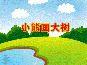 小熊画大树PPT课件教案图片小熊画大树.pptx