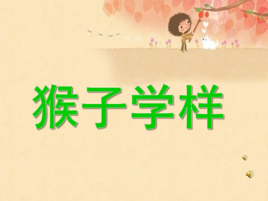 中班语言故事《猴子学样》PPT课件教案配音音乐幼儿园中班课件.pptx_第1页