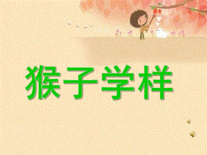 中班语言故事《猴子学样》PPT课件教案配音音乐幼儿园中班课件.pptx
