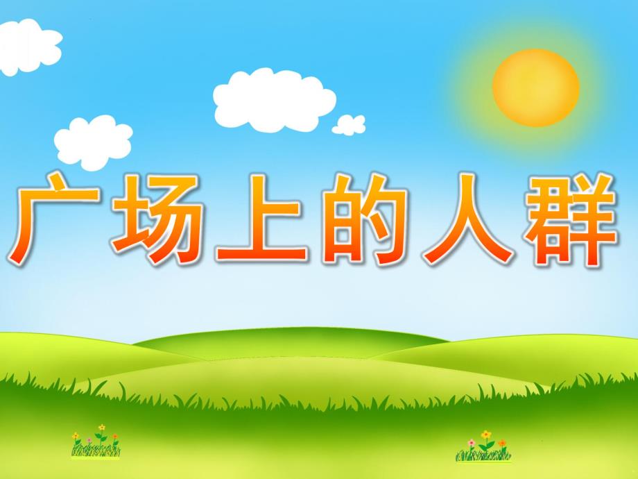 大班绘画《广场上的人群》PPT课件教案PPT课件.pptx_第1页