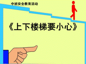 大班安全《上下楼梯注意安全》PPT课件教案幼儿园安全课—上下楼梯注意安全.pptx