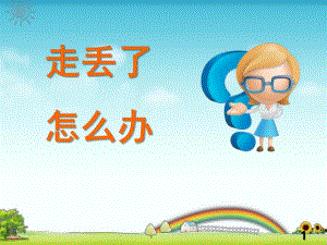 大班安全活动《走丢了怎么办》PPT课件教案走丢了-怎么办-.pptx