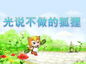 大班语言故事《光说不做的狐狸》PPT课件教案配音音乐ppt课件.pptx