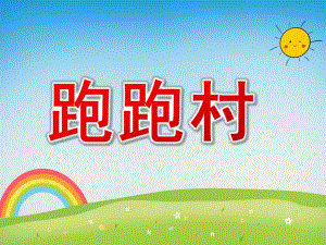 大班亲子韵律《跑跑村》PPT课件教案配乐复件 新建 microsoft powerpoint 幻灯片.pptx