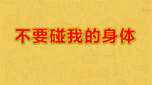 小班安全《不要碰我的身体》PPT课件教案《不能碰的身体部位》课件.pptx