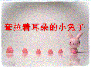 大班语言《耷拉着耳朵的小兔子》PPT课件教案耷拉着耳朵的小兔子.pptx