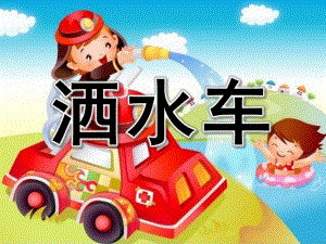 小班社会公开课《洒水车》PPT课件教案PPT课件.pptx