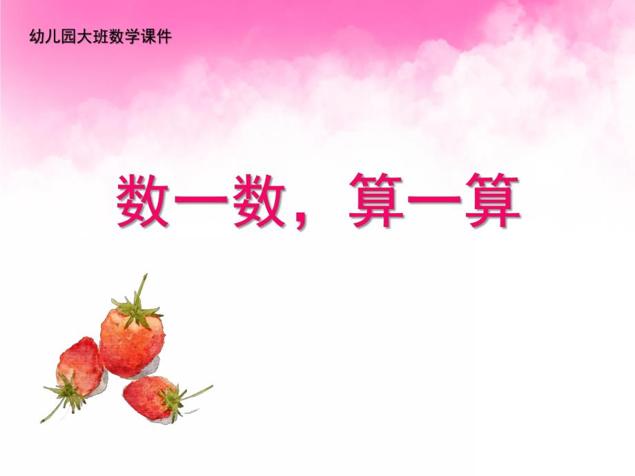 大班数学《数一数算一算》PPT课件幼儿园大班数学讲课课件.pptx_第1页