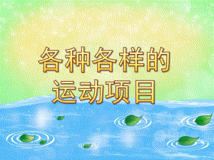 各种各样的运动项目PPT课件教案图片大班综合：各种各样的运动项目.pptx