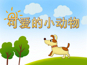 小班科学《可爱的小动物》PPT课件教案PPT课件.pptx