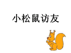 大班语言《小松鼠访友》PPT课件教案语言：小松鼠访友.pptx
