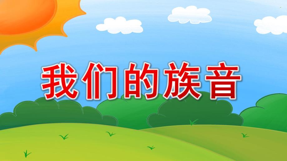 大班歌唱活动《我们的族音》PPT课件教案大班歌唱我们的族音 课件..pptx_第1页